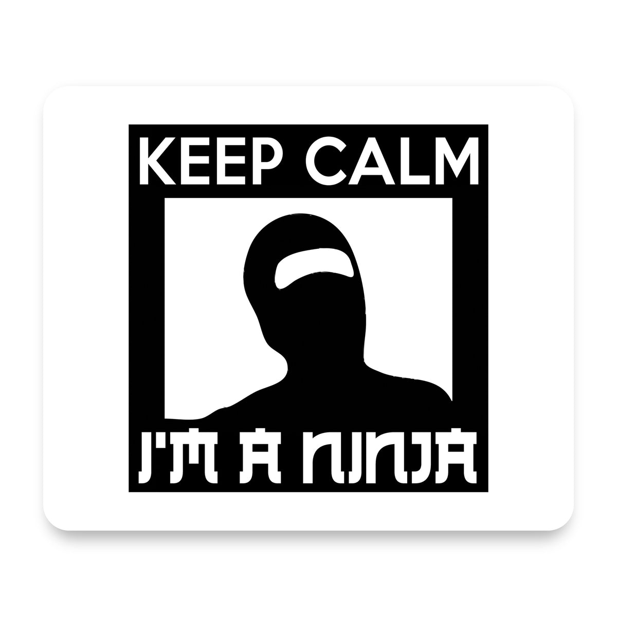 Keep Calm I'm a Ninja mouse pad, front view